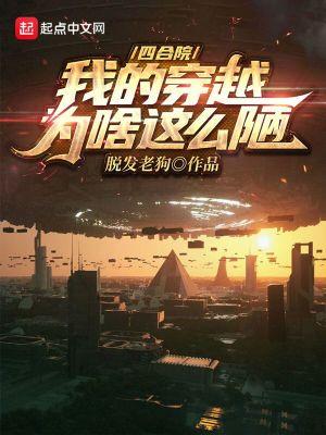 四合院我的穿越为啥这么陋神秘的狮王 四合院我的穿越为啥这么陋神秘的狮王