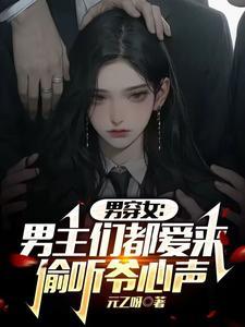 男穿女的有哪些现代 男穿女的有哪些现代
