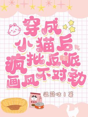 穿成小猫咪后我爆红又暴富无防盗 穿成小猫咪后我爆红又暴富无防盗