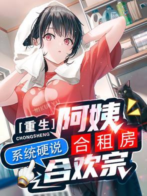 重生合租屋分集剧情介绍 重生合租屋分集剧情介绍