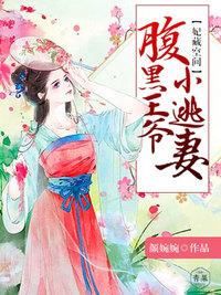 妃藏空间腹黑王爷小逃妻免费阅读 妃藏空间腹黑王爷小逃妻免费阅读