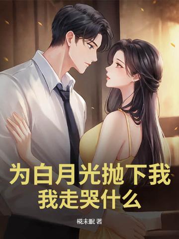 为了白月光的垂爱全文阅读 为了白月光的垂爱全文阅读