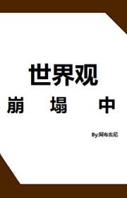 综漫世界观崩塌中 综漫世界观崩塌中