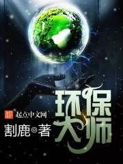 环保大师女主是谁 环保大师女主是谁
