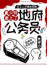 真少爷考上地府公务员全文阅读 真少爷考上地府公务员全文阅读