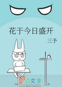 花于今日盛开笔趣阁 花于今日盛开笔趣阁