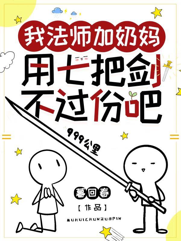 用七把剑不过份吧百度 用七把剑不过份吧百度