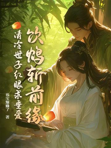 清冷世子红眠求垂爱 清冷世子红眠求垂爱