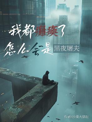 我都瘫痪了怎么会是黑夜屠夫全文 我都瘫痪了怎么会是黑夜屠夫全文