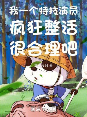 我一个特技演员疯狂整活很合理吧起点 我一个特技演员疯狂整活很合理吧起点