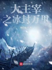 大主宰之冰封万里 女主是谁 大主宰之冰封万里 女主是谁