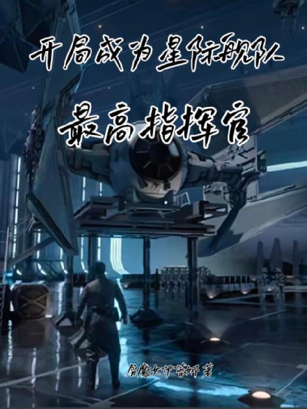 开局一艘超级星际战舰 开局一艘超级星际战舰