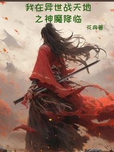 我在异界做天王 我在异界做天王