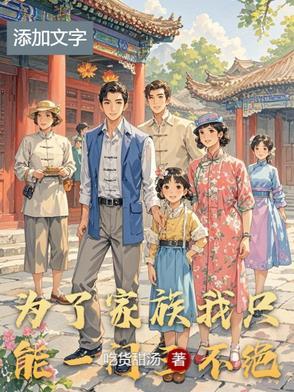 为了家族的荣耀 为了家族的荣耀