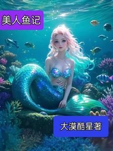 美人鱼z 美人鱼z