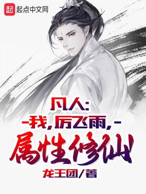 凡人我厉飞雨属性修仙TXT 凡人我厉飞雨属性修仙TXT