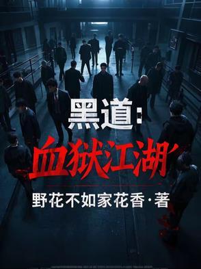 黑道血狱江湖百寡妇身世解析 黑道血狱江湖百寡妇身世解析