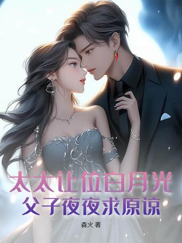 父子夜夜求原谅 森火 父子夜夜求原谅 森火