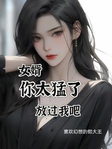 女婿i我 女婿i我