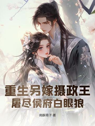 重生之再嫁摄政王 重生之再嫁摄政王