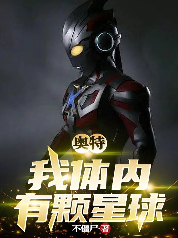 我体内有无数个星球 我体内有无数个星球