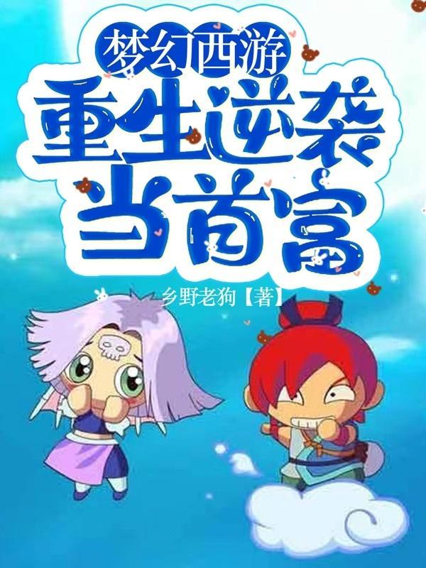 重生之梦幻西游 重生之梦幻西游