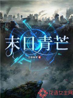 末日青芒乘风结局 末日青芒乘风结局