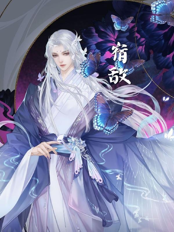 宿敌是什么意思啊 宿敌是什么意思啊