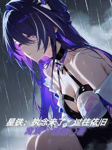 星铁执念未了过往依旧 星铁执念未了过往依旧