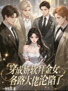 穿成娇软废物如何称霸末世格格党 穿成娇软废物如何称霸末世格格党