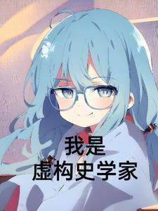 虚构是谁的 虚构是谁的