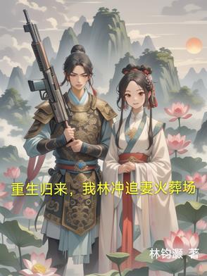 水浒重生林冲 水浒重生林冲