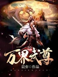 万界武尊完整版 万界武尊完整版