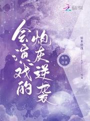 不会演戏的演戏 不会演戏的演戏