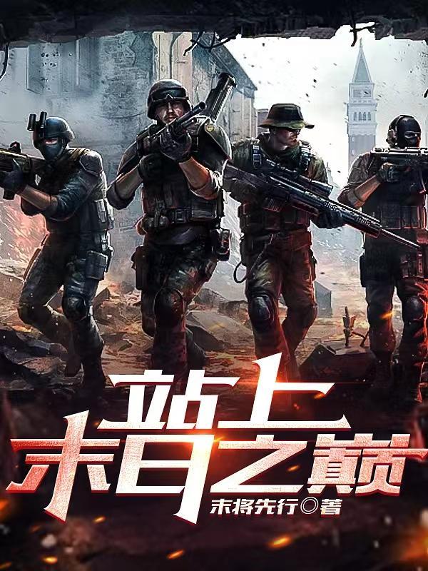 末日之战 2021 末日之战 2021