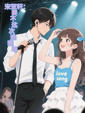 宋亚轩这是出来道歉了吗? 宋亚轩这是出来道歉了吗?