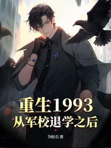 有从军校到部队的重生 有从军校到部队的重生