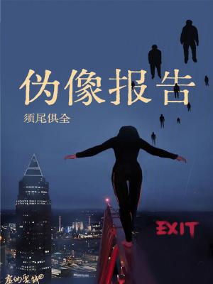 伪像报告百度TXT 伪像报告百度TXT