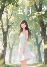金桐玉女文 金桐玉女文