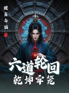 六道轮回拳 六道轮回拳