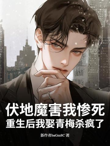 伏地魔重生文 伏地魔重生文