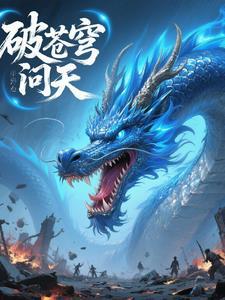 破苍穹歌 破苍穹歌