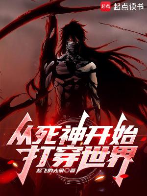 从死神开始打穿世界无防盗 从死神开始打穿世界无防盗