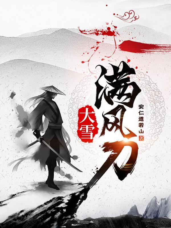 大雪满风刀百度百科 大雪满风刀百度百科