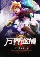 雄兵连之变身天基王鹤熙 雄兵连之变身天基王鹤熙