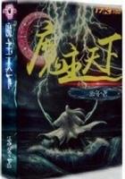 魔主是什么 魔主是什么