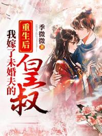 重生后我嫁了未婚夫的皇叔顾念笙 重生后我嫁了未婚夫的皇叔顾念笙