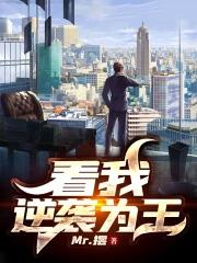 看我逆袭为王免费阅读