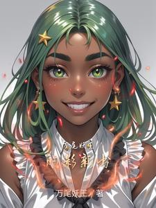万妖女王尾巴 万妖女王尾巴
