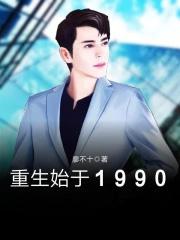 重生始于1992 重生始于1992